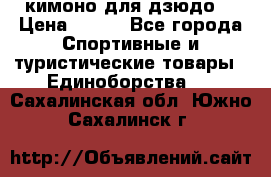 кимоно для дзюдо. › Цена ­ 800 - Все города Спортивные и туристические товары » Единоборства   . Сахалинская обл.,Южно-Сахалинск г.